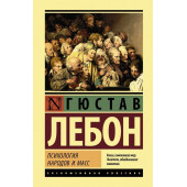 Лебон Гюстав: Психология народов и масс (Т)