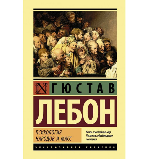 Лебон Гюстав: Психология народов и масс (Т)