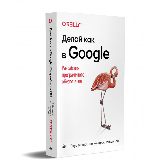 Винтерс Титус, Райт Хайрам. Делай как в Google. Разработка программного обеспечения-1