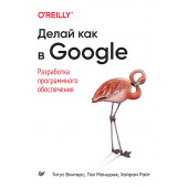 Винтерс Титус, Райт Хайрам. Делай как в Google. Разработка программного обеспечения