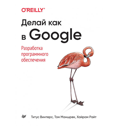 Винтерс Титус, Райт Хайрам. Делай как в Google. Разработка программного обеспечения