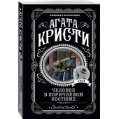 Агата Кристи: Человек в коричневом костюме