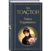 Толстой Лев Николаевич: Анна Каренина