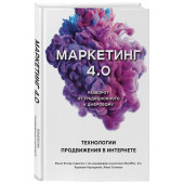 Котлер Филип: Маркетинг 4.0. Разворот от традиционного к цифровому: технологии продвижения в интернете