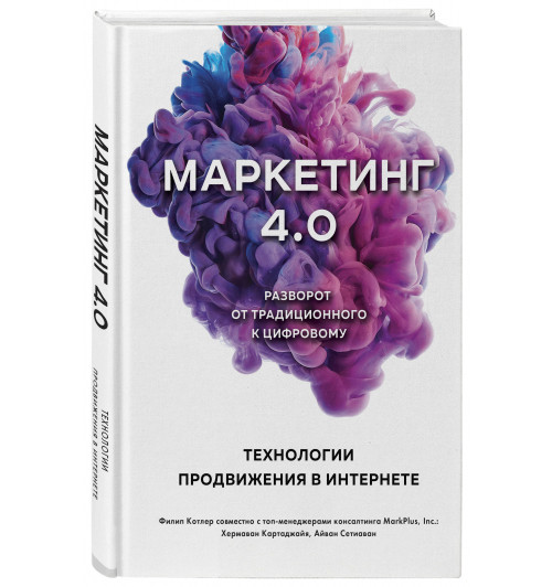 Котлер Филип: Маркетинг 4.0. Разворот от традиционного к цифровому: технологии продвижения в интернете