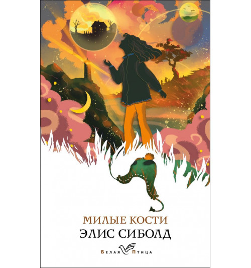 Сиболд Элис: Милые кости-1