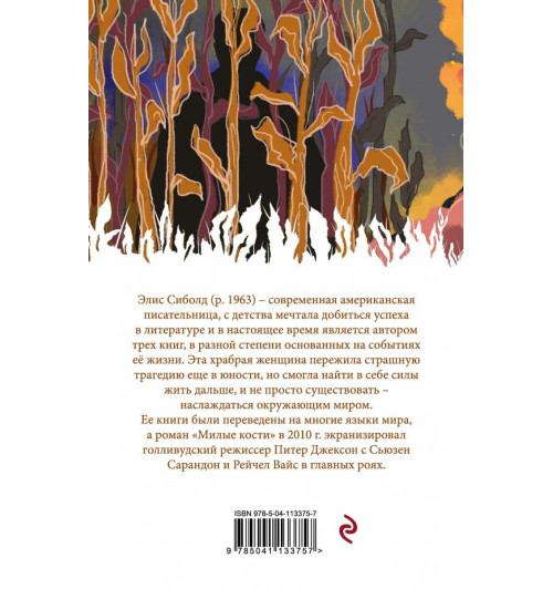 Сиболд Элис: Милые кости-2