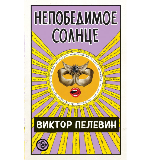 Пелевин Виктор: Непобедимое Солнце-1