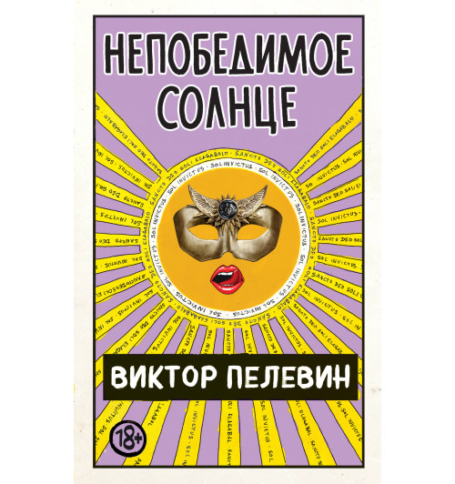 Пелевин Виктор: Непобедимое Солнце-2
