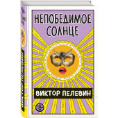 Пелевин Виктор: Непобедимое Солнце