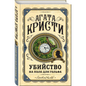 Кристи Агата: Убийство на поле для гольфа