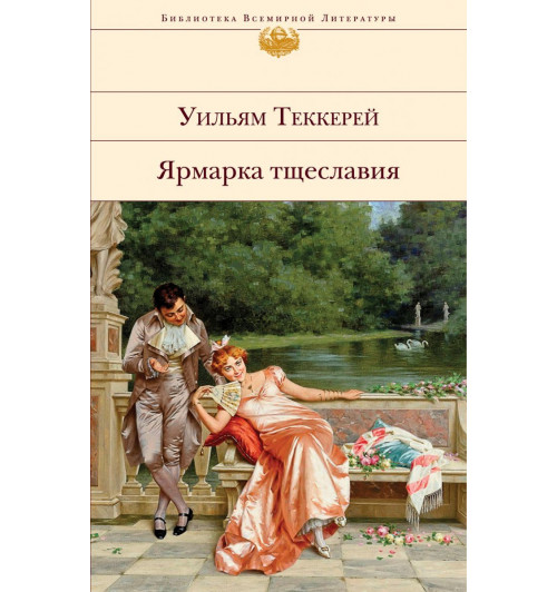 Теккерей Уильям Мейкпис: Ярмарка тщеславия-1