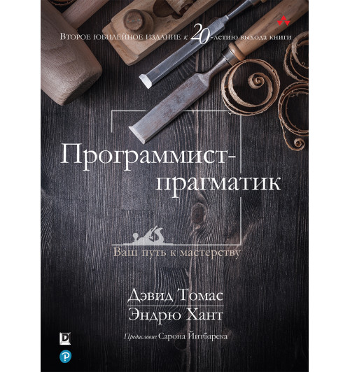 Хант Эндрю: Программист-прагматик. Руководство. Юбилейное издание к 20-летию выхода книги