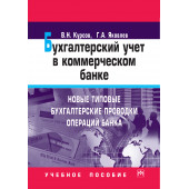 Курсов Валерий Николаевич: Бухгалтерский учет в коммерческом банке. Новые типовые бухгалтерские проводки операций банка. Учебное пособие. Студентам ВУЗов