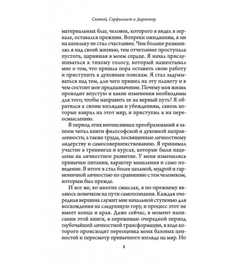 Шарма Робин: Святой, серфингист и директор. Удивительная история о том, как можно жить по велению сердца-4