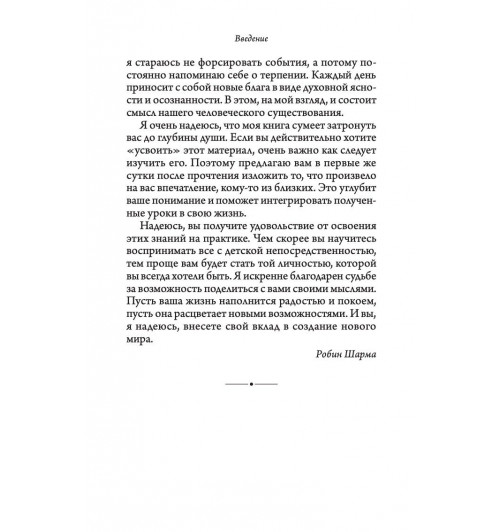 Шарма Робин: Святой, серфингист и директор. Удивительная история о том, как можно жить по велению сердца-5