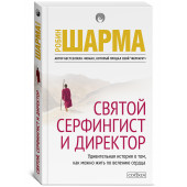 Шарма Робин: Святой, серфингист и директор. Удивительная история о том, как можно жить по велению сердца