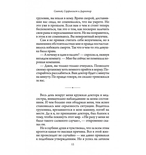 Шарма Робин: Святой, серфингист и директор. Удивительная история о том, как можно жить по велению сердца-8