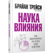 Трейси Брайан: Наука влияния