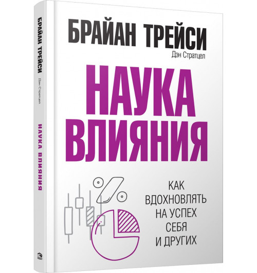 Трейси Брайан: Наука влияния