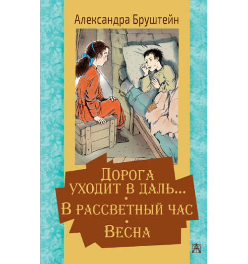 Бруштейн Александра Яковлевна: Дорога уходит в даль… В рассветный час. Весна