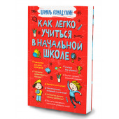 Ахмадуллин Шамиль Тагирович: Интеллектуальное развитие. Как легко учиться в начальной школе