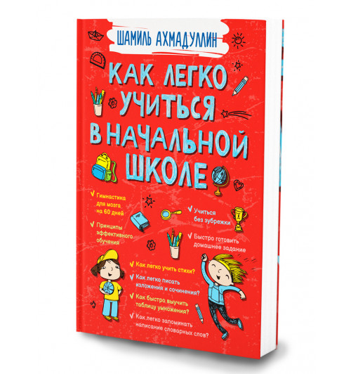 Ахмадуллин Шамиль Тагирович: Интеллектуальное развитие. Как легко учиться в начальной школе