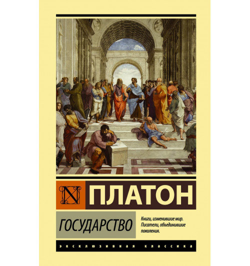 Платон: Государство (Т)-1