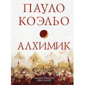 Коэльо Пауло: Алхимик (Подарочное издание)