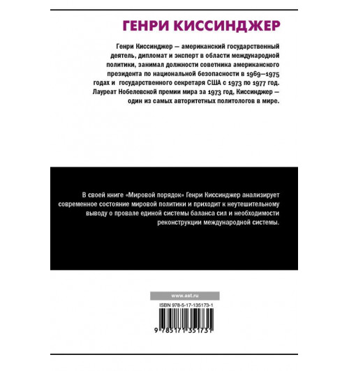 Киссинджер Генри: Мировой порядок-1