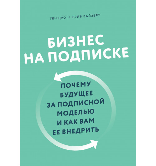 Цуо Тен: Бизнес на подписке. Почему будущее за подписной моделью и как вам ее внедрить-1