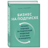 Цуо Тен: Бизнес на подписке. Почему будущее за подписной моделью и как вам ее внедрить