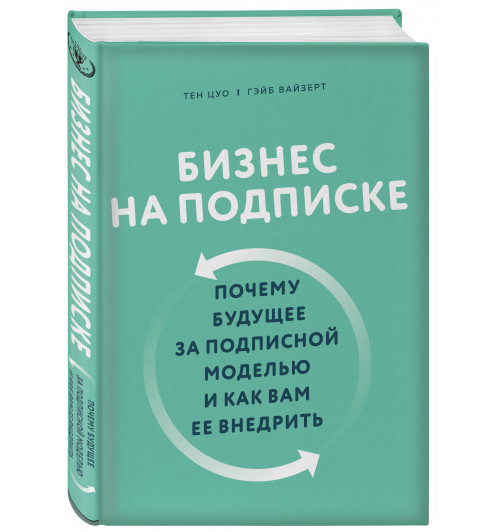 Цуо Тен: Бизнес на подписке. Почему будущее за подписной моделью и как вам ее внедрить