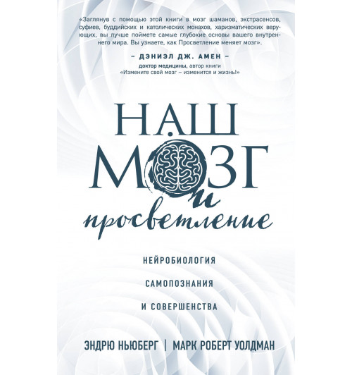 Ньюберг Эндрю: Наш мозг и просветление. Нейробиология самопознания и совершенства-1