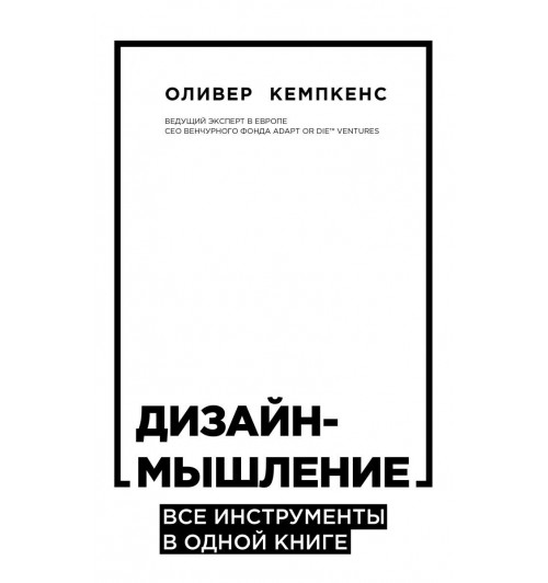 Кемпкенс Оливер: Дизайн-мышление. Все инструменты в одной книге-1