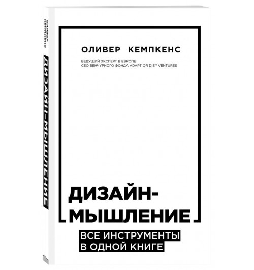 Кемпкенс Оливер: Дизайн-мышление. Все инструменты в одной книге