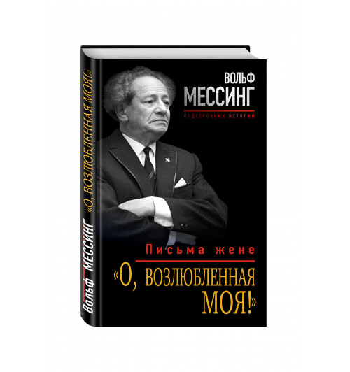 Мессинг Вольф: О, возлюбленная моя! Письма жене