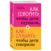 Фабер, Мазлиш: Как говорить, чтобы дети слушали, и как слушать, чтобы дети говорили