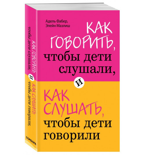 Фабер, Мазлиш: Как говорить, чтобы дети слушали, и как слушать, чтобы дети говорили