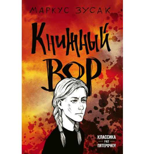 Зусак Маркус: Книжный вор (М)-1