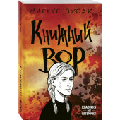 Зусак Маркус: Книжный вор (М)