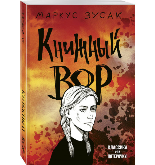 Зусак Маркус: Книжный вор (М)