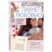 Юхаев Фарид Габриилович: Пахнет любовью. Идеальные отношения глазами мужчины