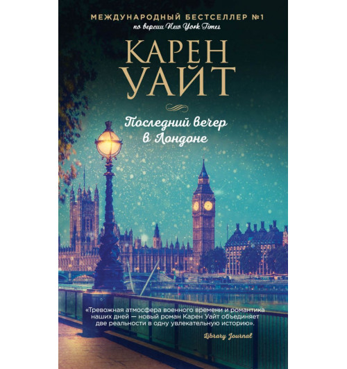 Уайт Карен: Последний вечер в Лондоне-1