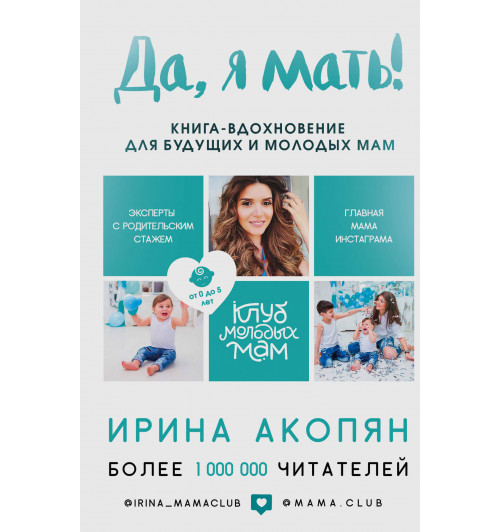Акопян Ирина Жораевна: Да, я мать! Секреты активного материнства-1