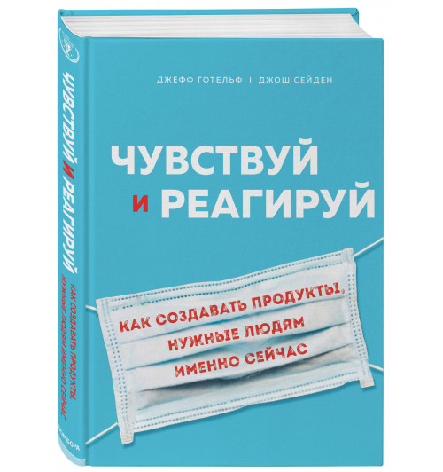 Готельф Джефф: Чувствуй и реагируй. Как создавать продукты, нужные людям именно сейчас