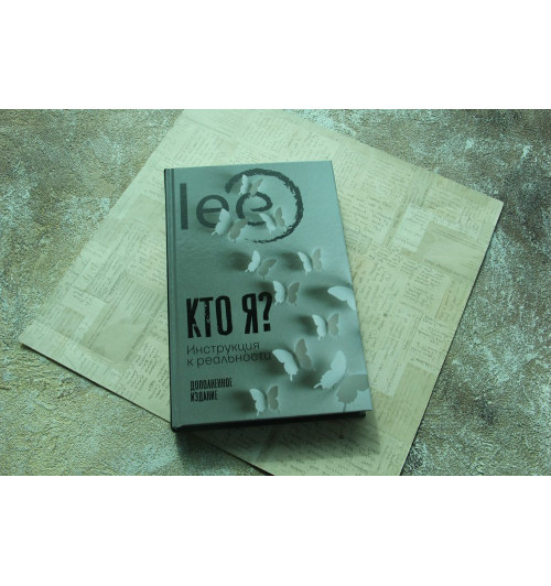 Lee: Кто я? Инструкция к реальности-2
