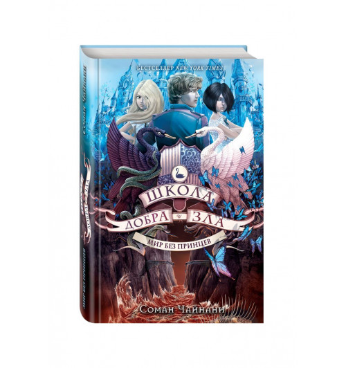 Чайнани Соман: Школа Добра и Зла. Мир без принцев (#2)