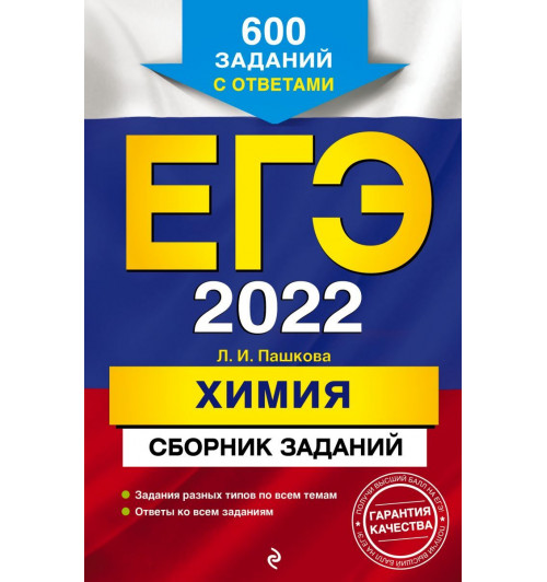 Пашкова Людмила Ивановна: ЕГЭ-2022. Химия. Сборник заданий: 600 заданий с ответами-1