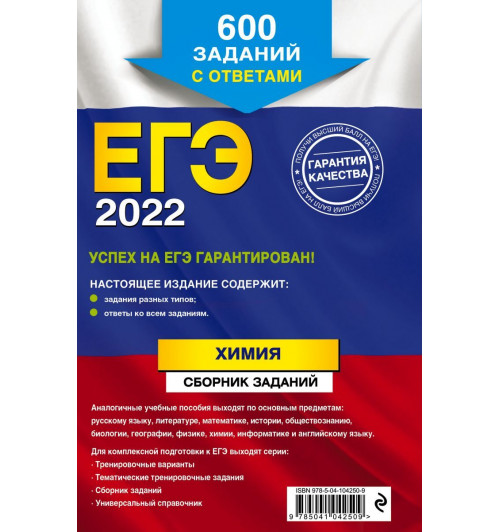 Пашкова Людмила Ивановна: ЕГЭ-2022. Химия. Сборник заданий: 600 заданий с ответами-2